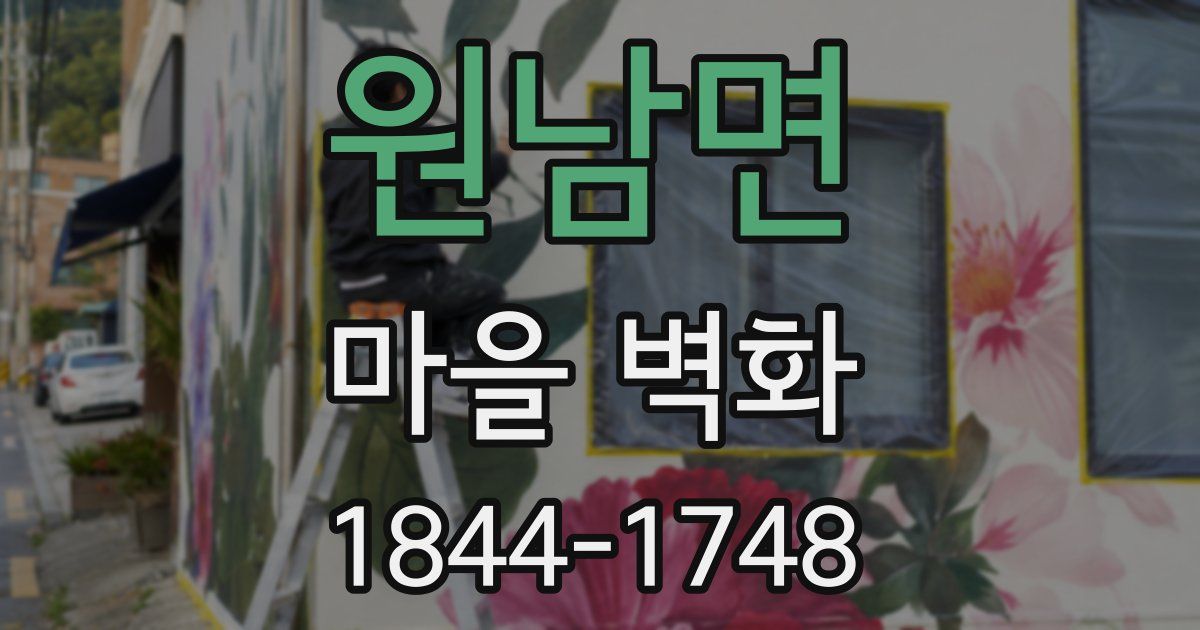 원남면 마을 벽화