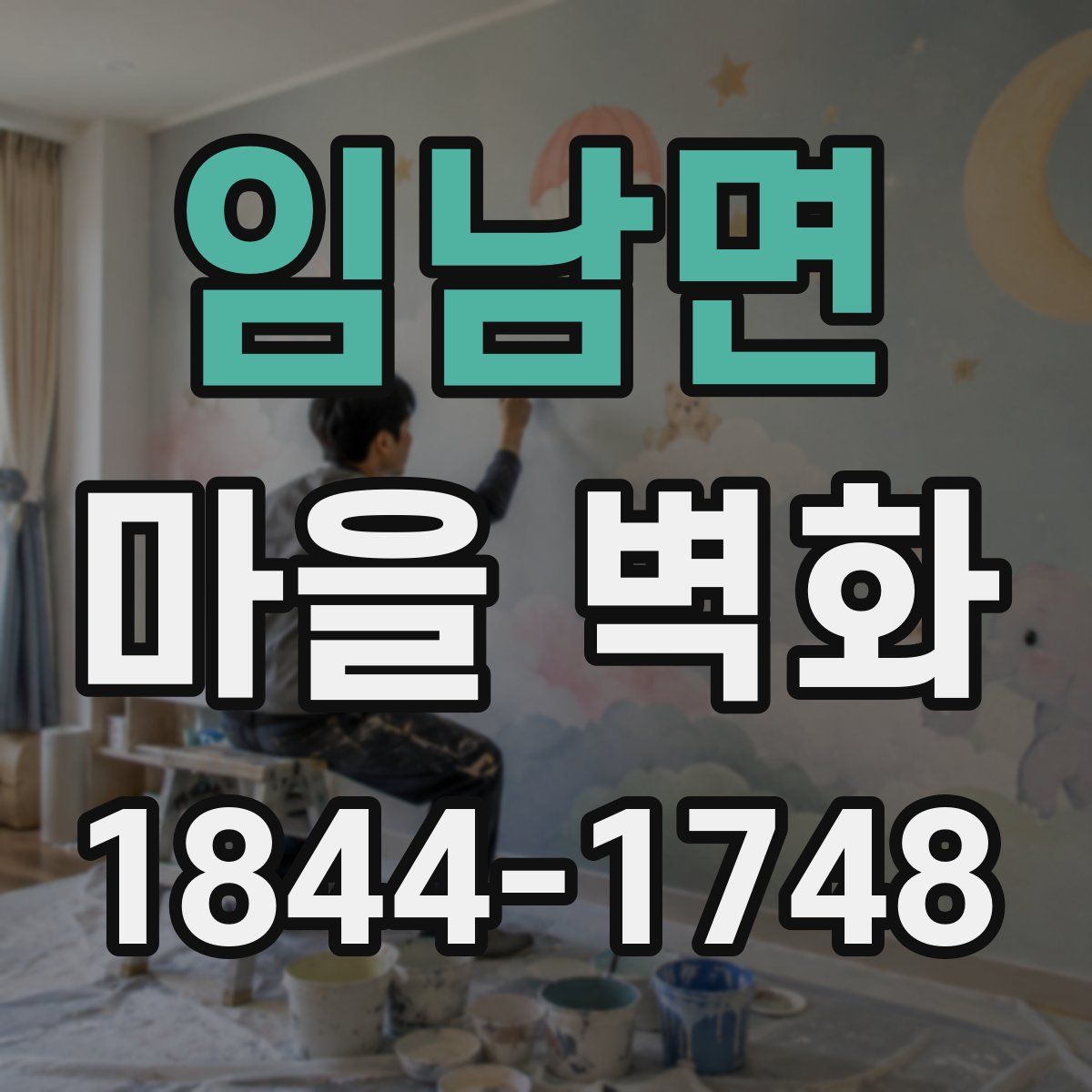 임남면 마을 벽화