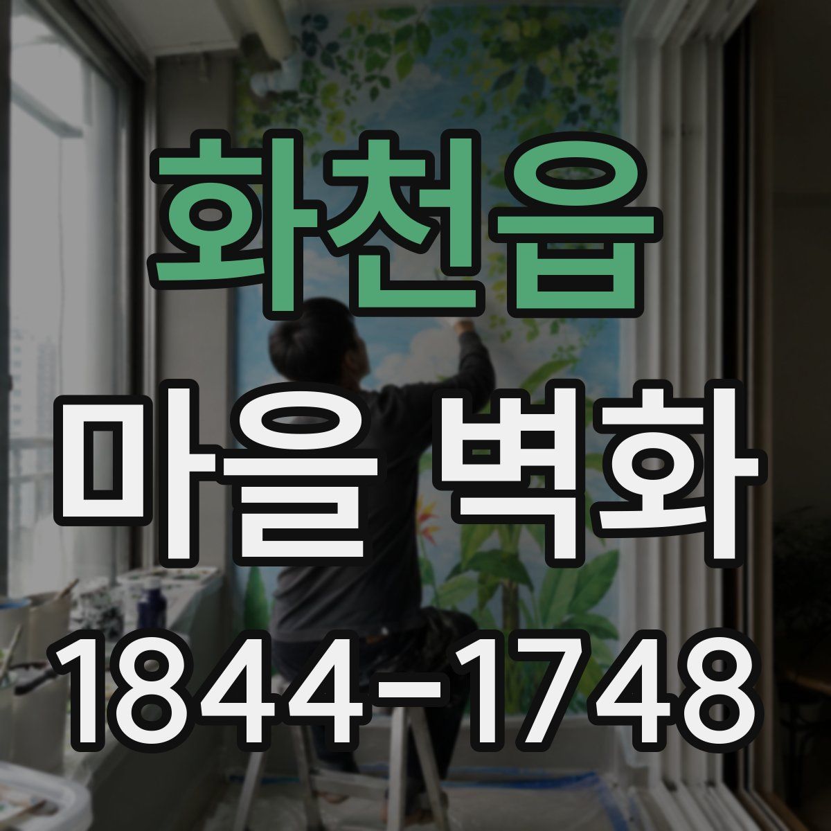 화천읍 마을 벽화