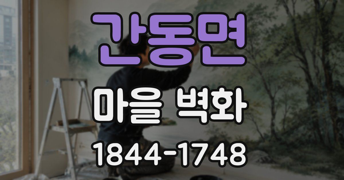 간동면 마을 벽화