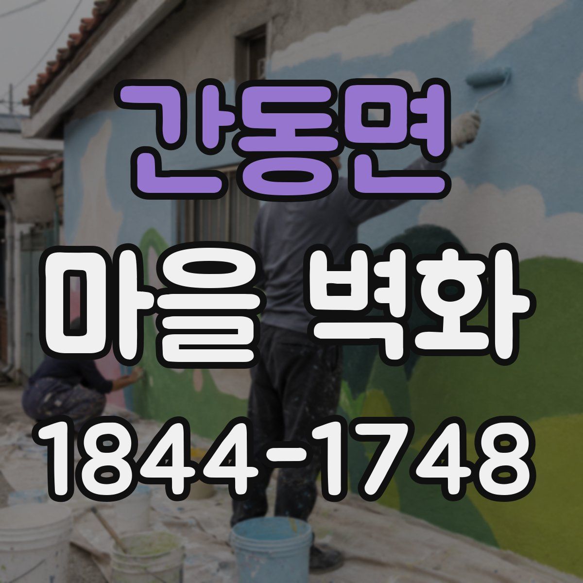 간동면 마을 벽화