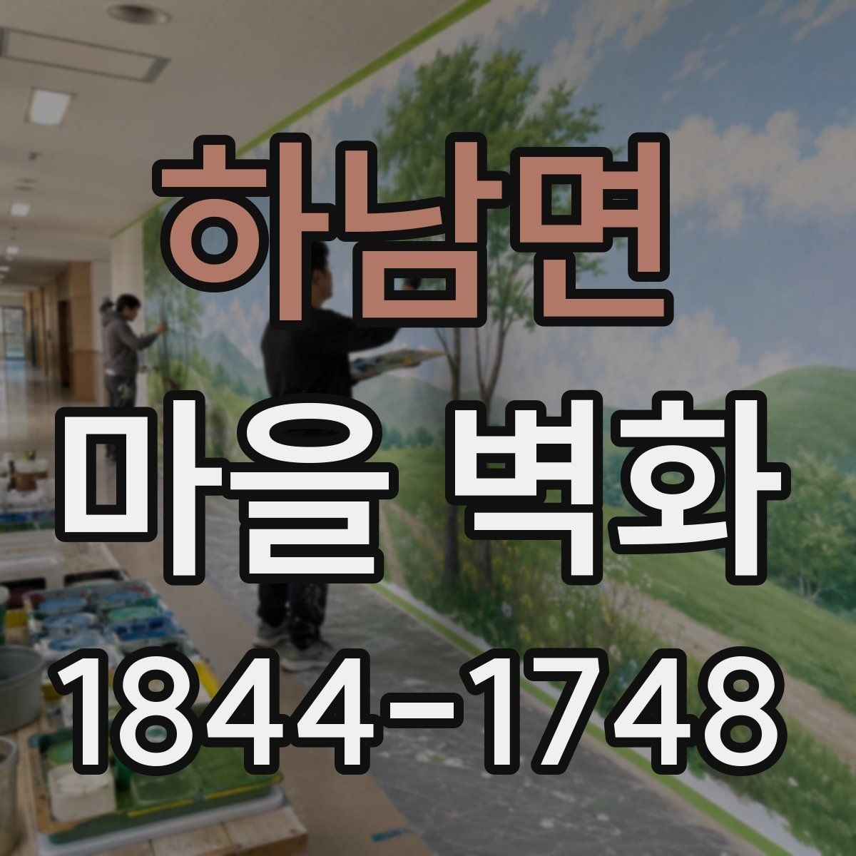 하남면 마을 벽화 주변 주차와 도보 이동을 함께 보는 방법