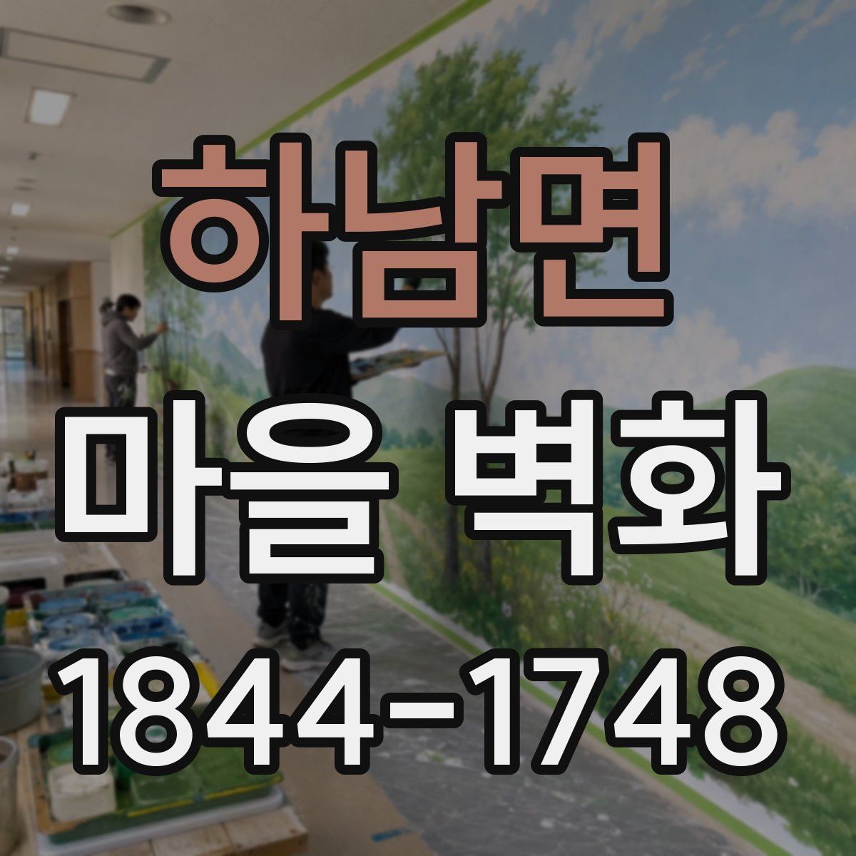 하남면 마을 벽화