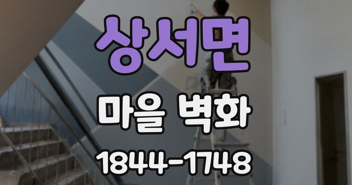상서면 마을 벽화