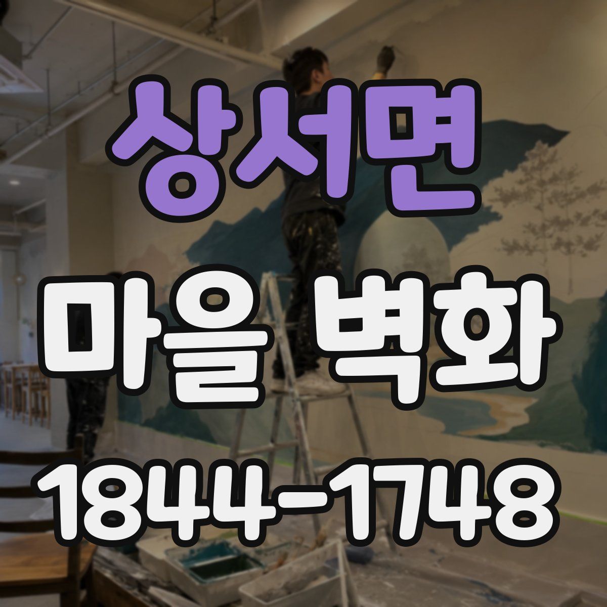 상서면 마을 벽화