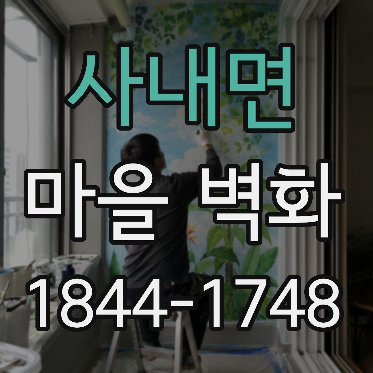 사내면 마을 벽화