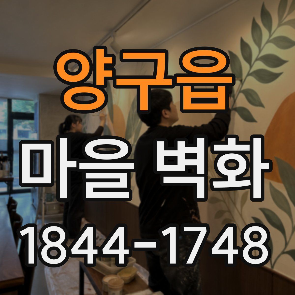 양구읍 마을 벽화