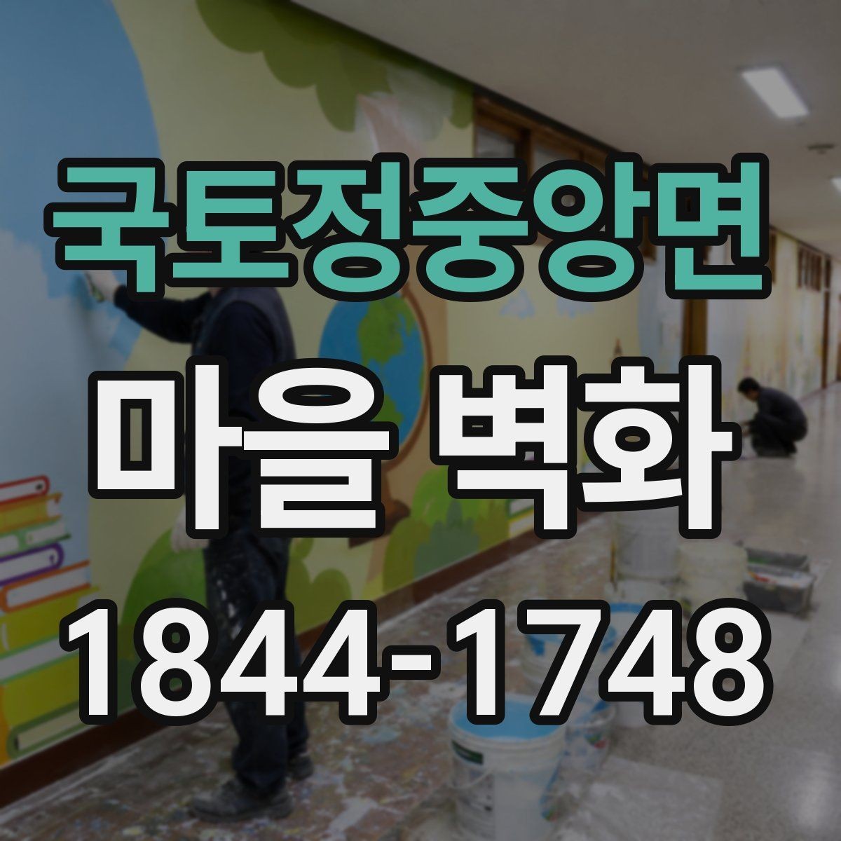국토정중앙면 마을 벽화 보존 상태를 살피며 천천히 걷는 방법