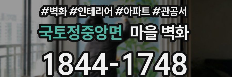 국토정중앙면 마을 벽화