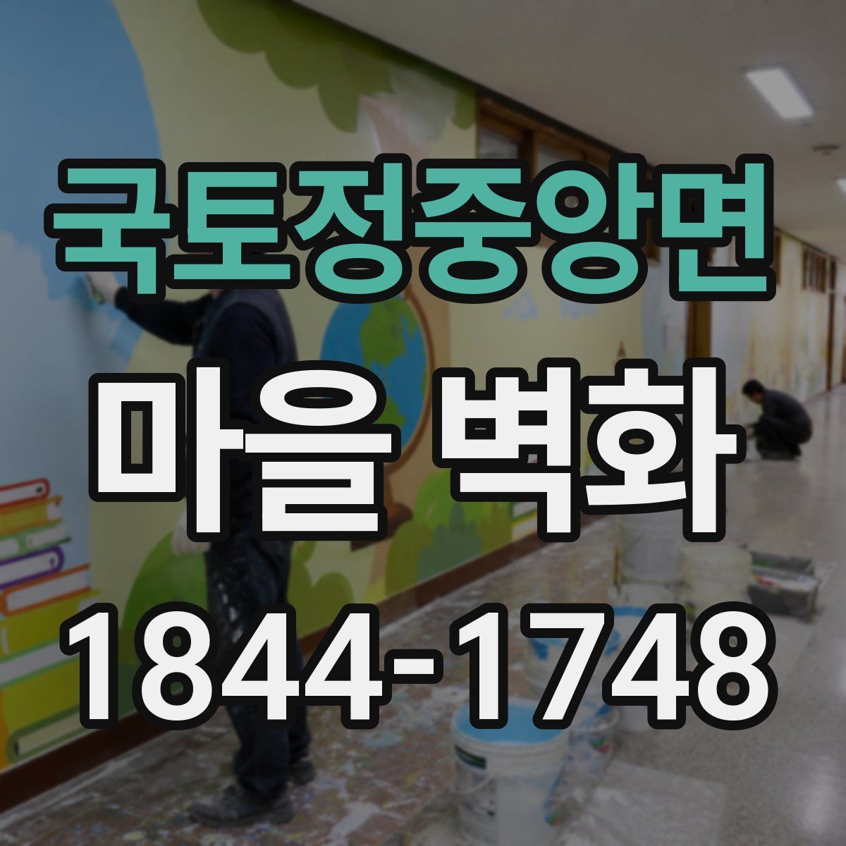 국토정중앙면 마을 벽화