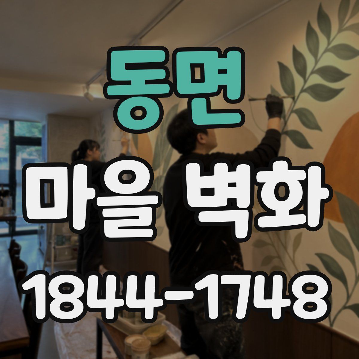 동면 마을 벽화