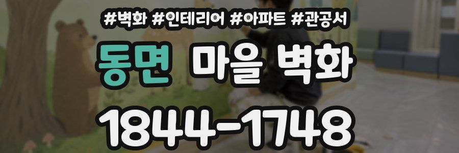 동면 마을 벽화