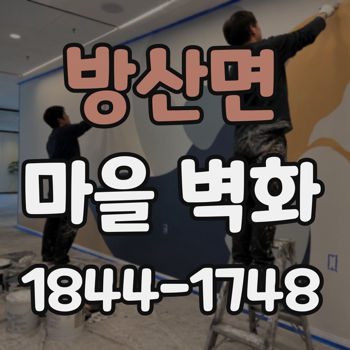 방산면 마을 벽화