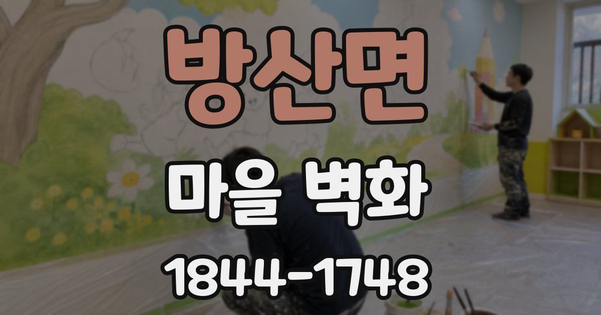 방산면 마을 벽화