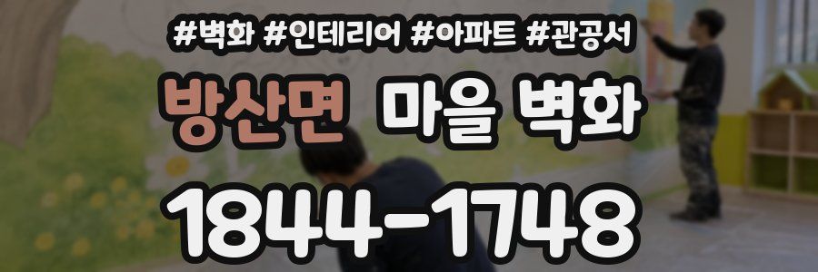 방산면 마을 벽화