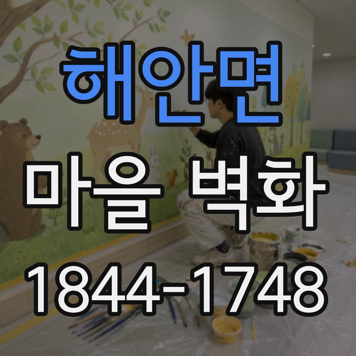 해안면 마을 벽화