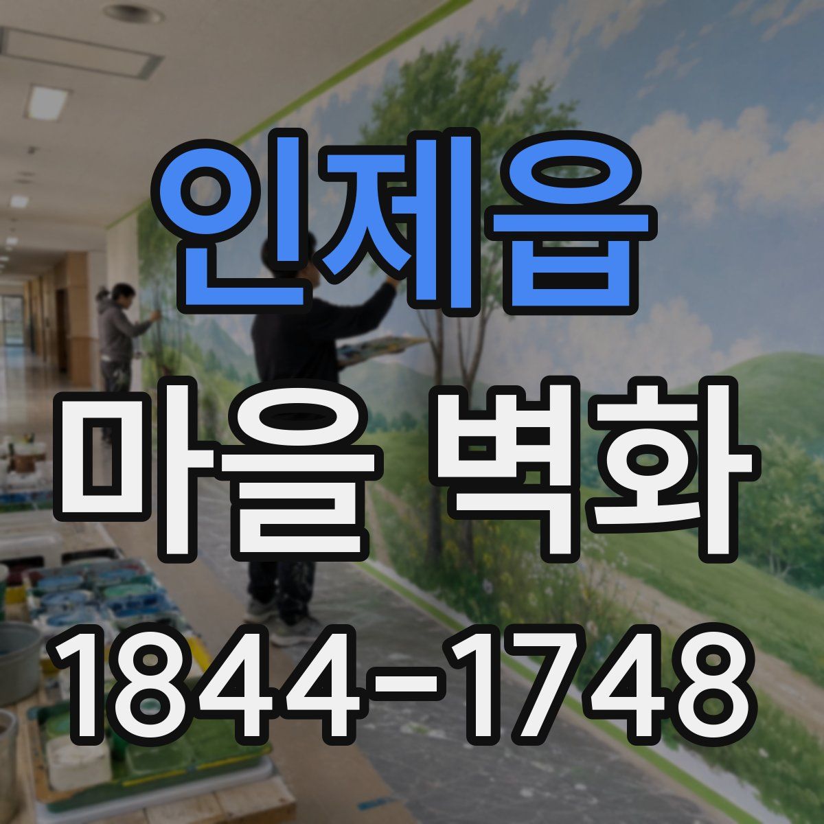 인제읍 마을 벽화