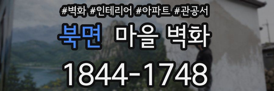 북면 마을 벽화