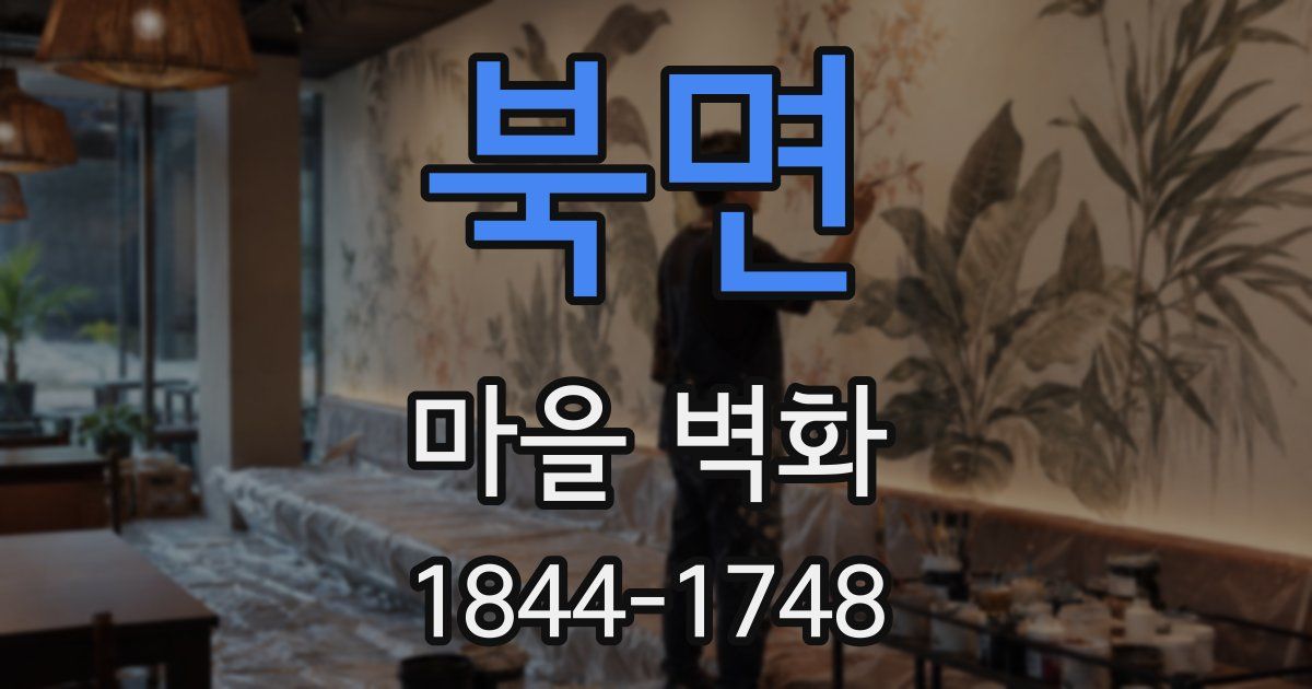 북면 마을 벽화