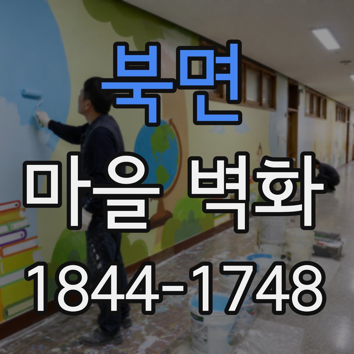 북면 마을 벽화