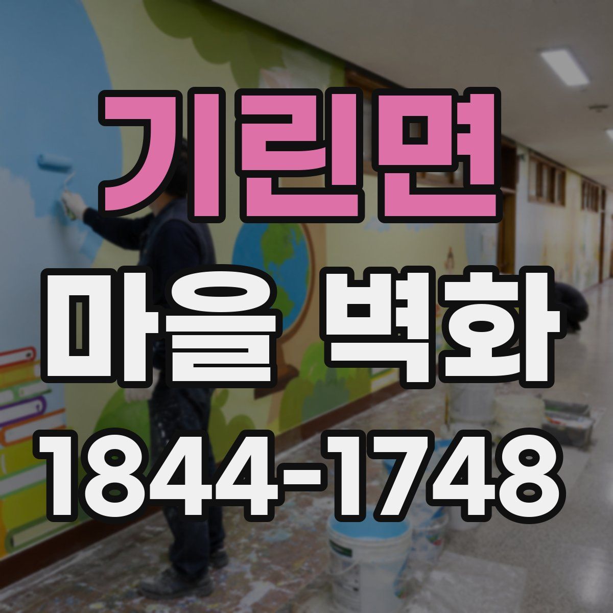기린면 마을 벽화