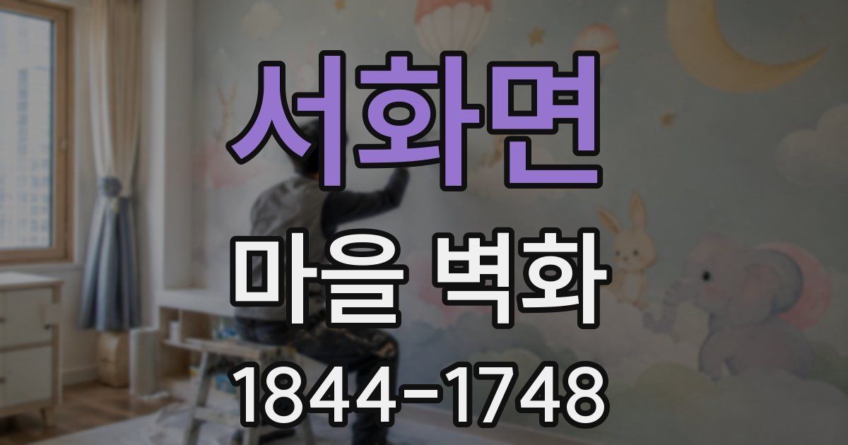 서화면 마을 벽화