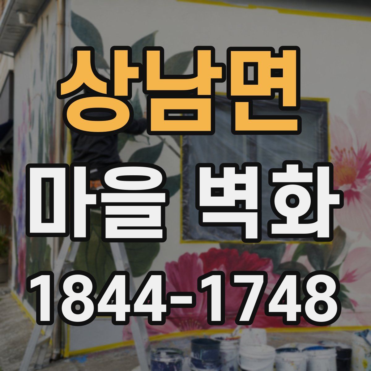 상남면 마을 벽화