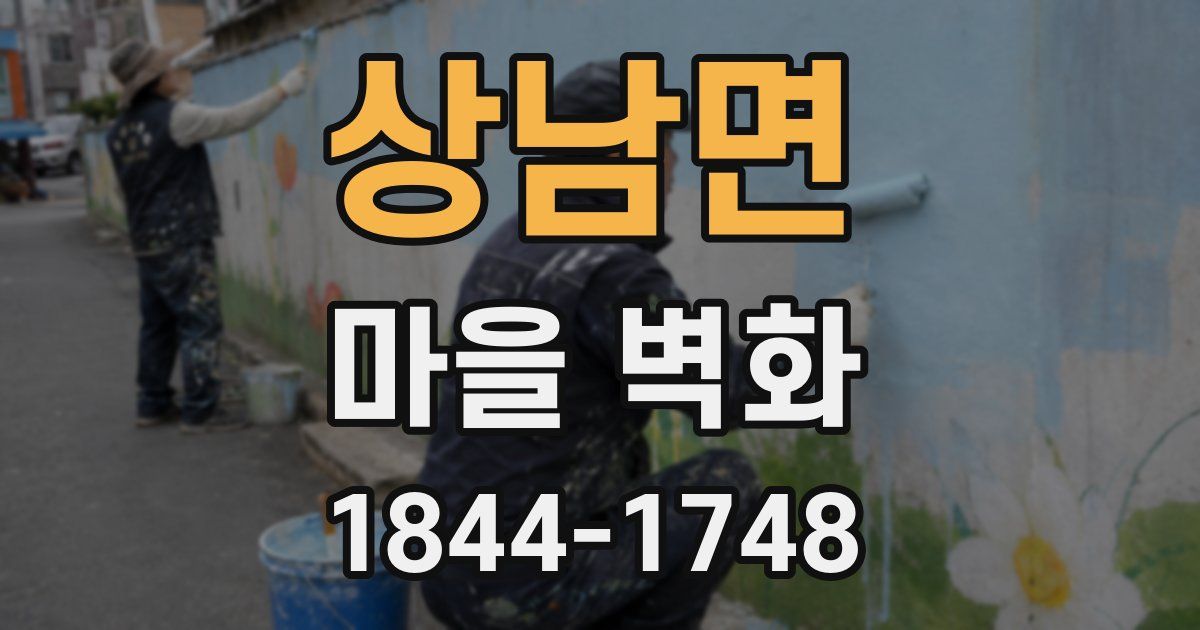 상남면 마을 벽화