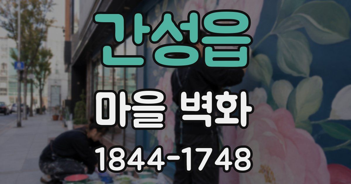 간성읍 마을 벽화