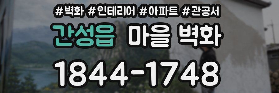 간성읍 마을 벽화