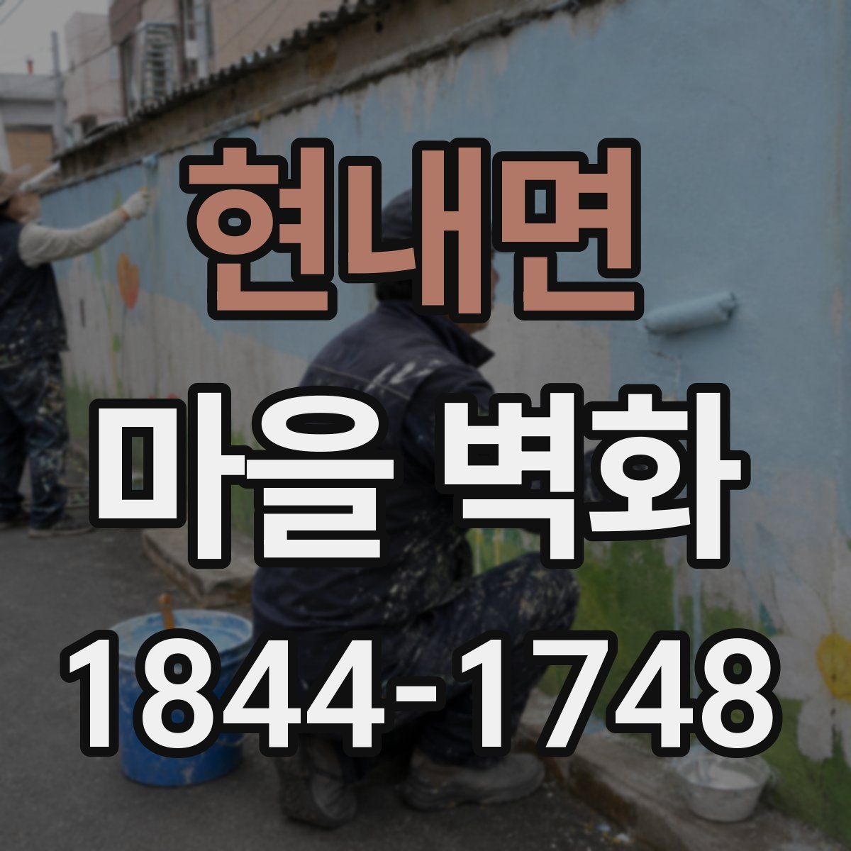현내면 마을 벽화