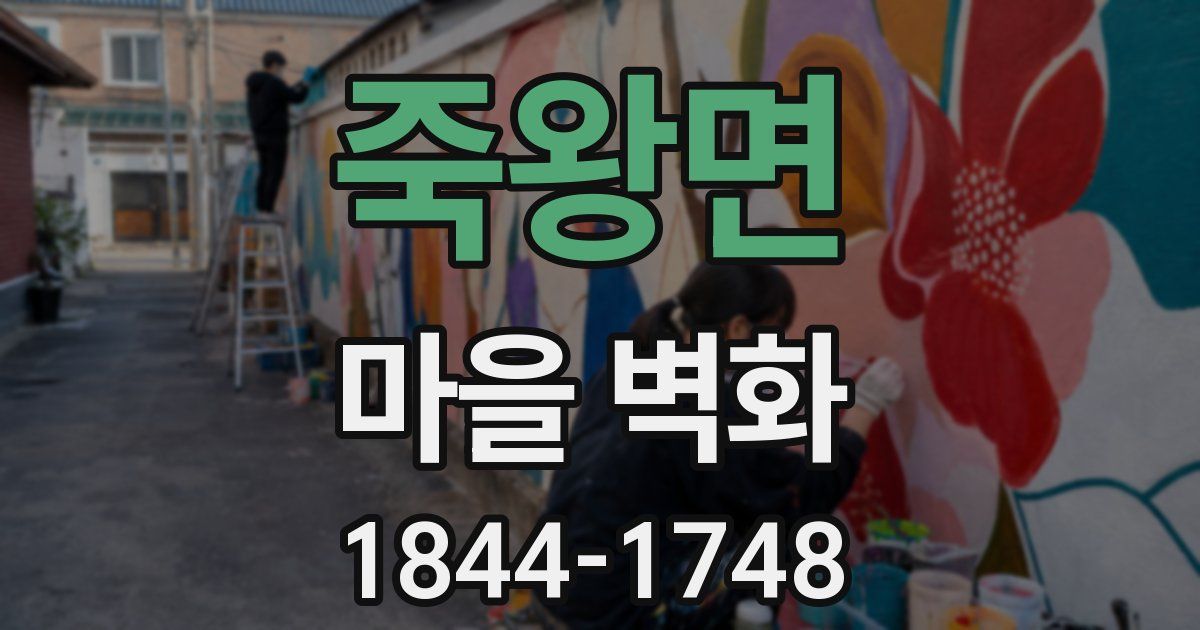 죽왕면 마을 벽화
