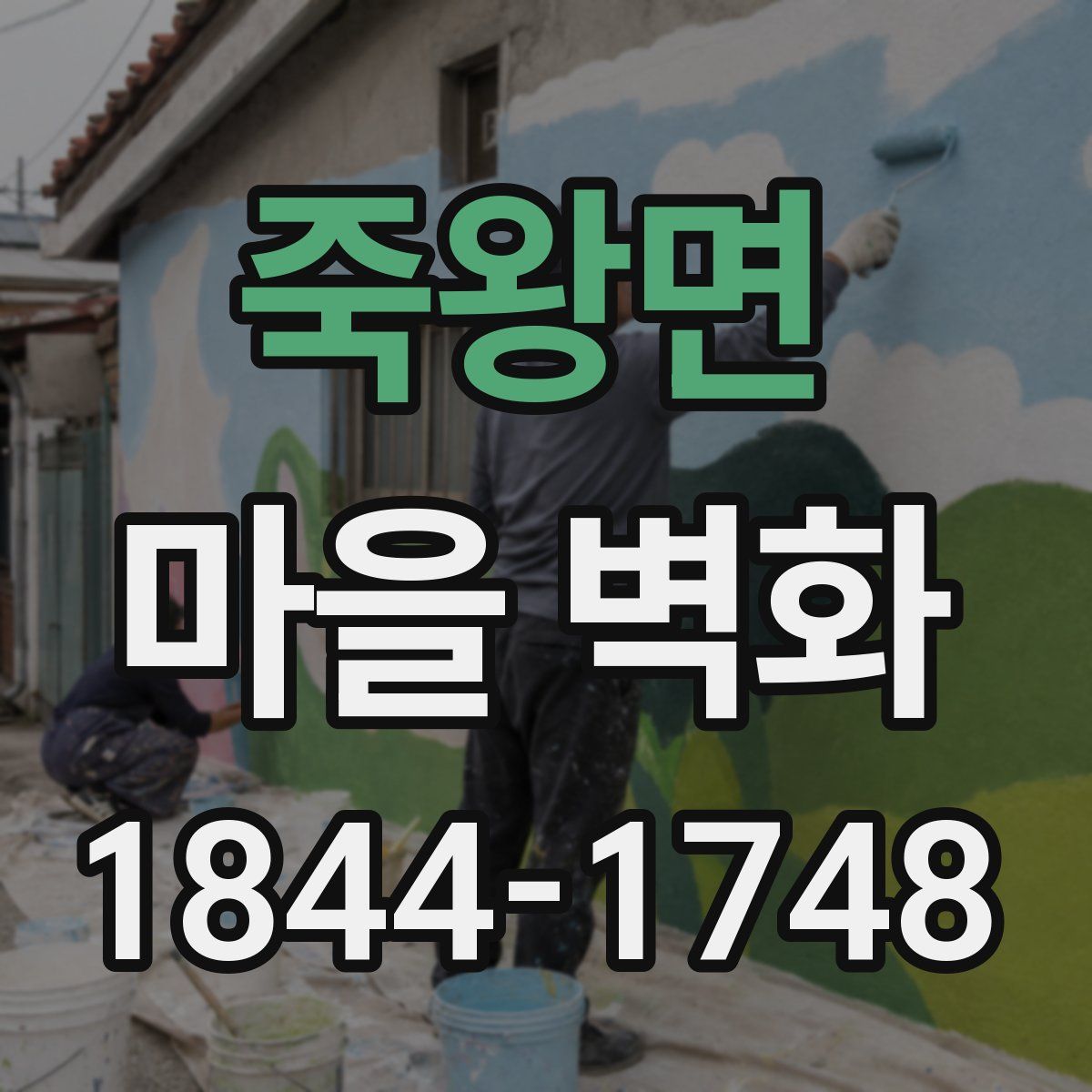 죽왕면 마을 벽화