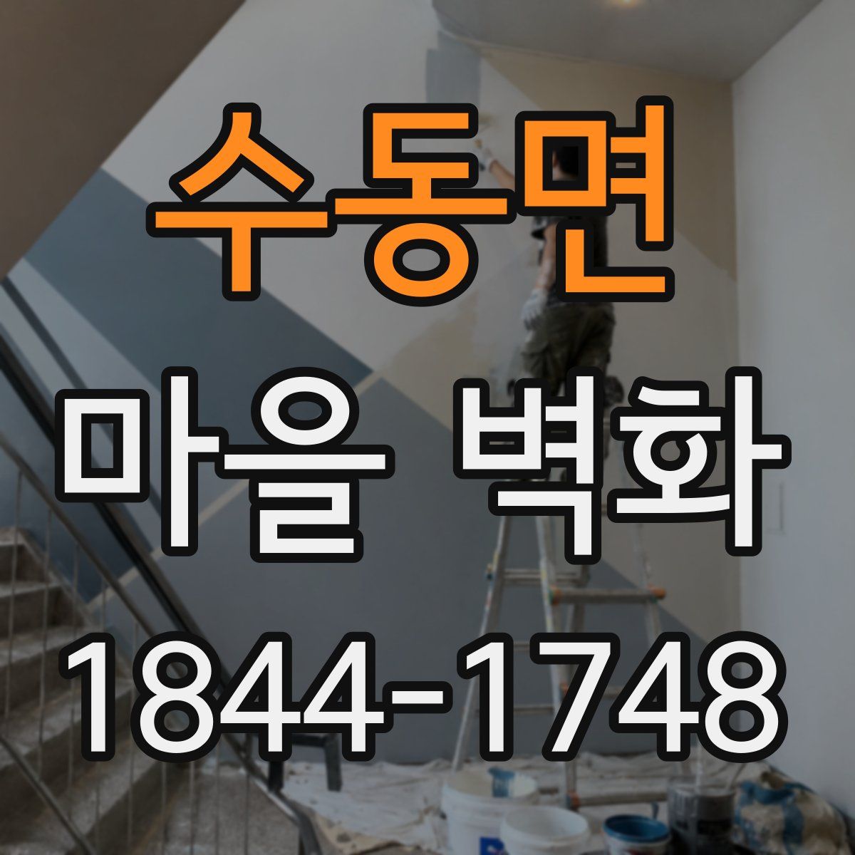 수동면 마을 벽화