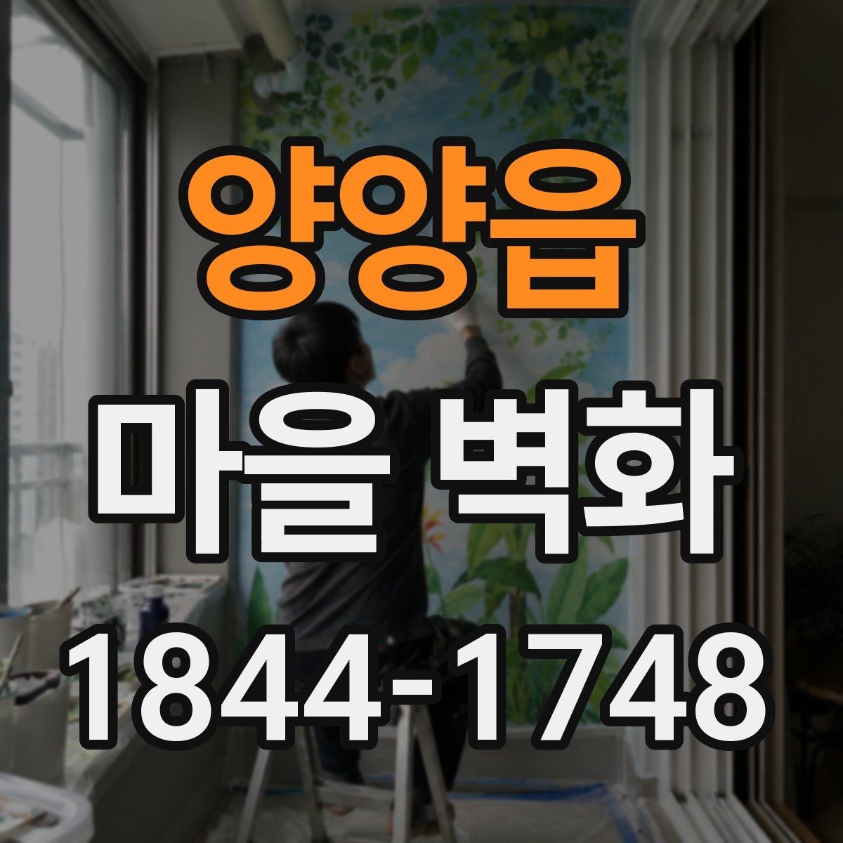 양양읍 마을 벽화 해설을 곁들여 보면 더 재미있는 이유