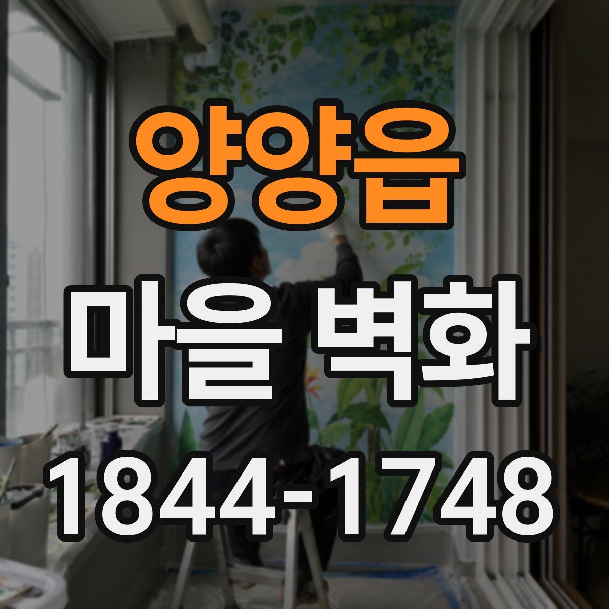 양양읍 마을 벽화