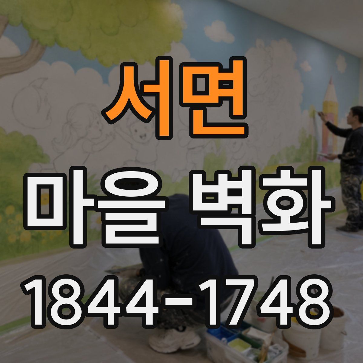 서면 마을 벽화