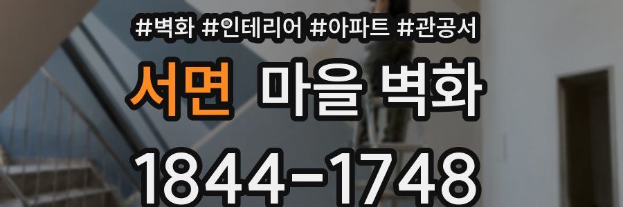서면 마을 벽화