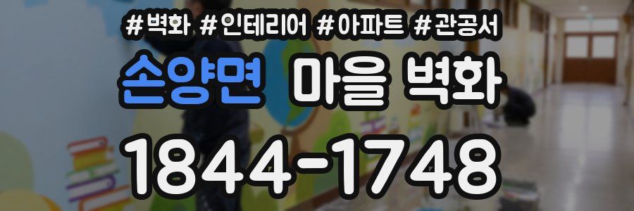 손양면 마을 벽화