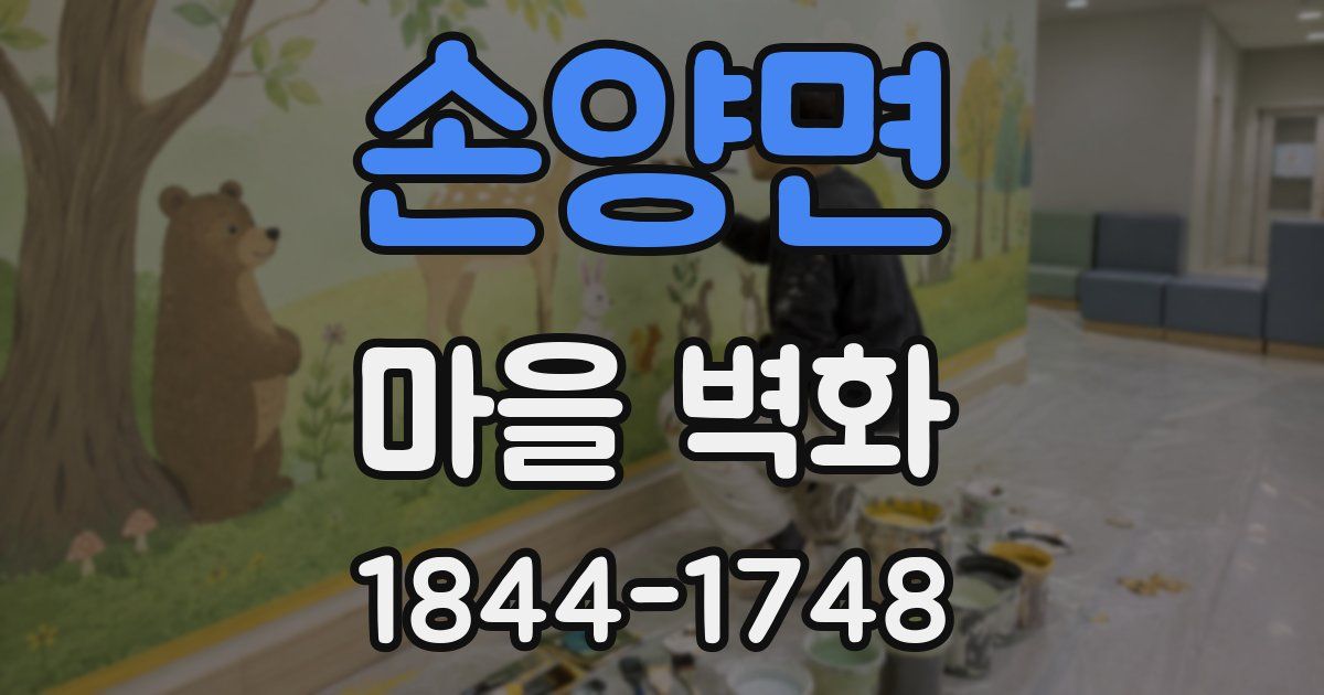 손양면 마을 벽화