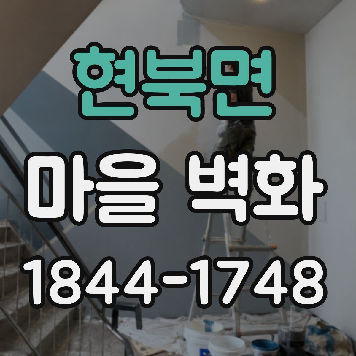 현북면 마을 벽화