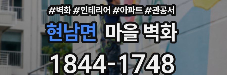 현남면 마을 벽화