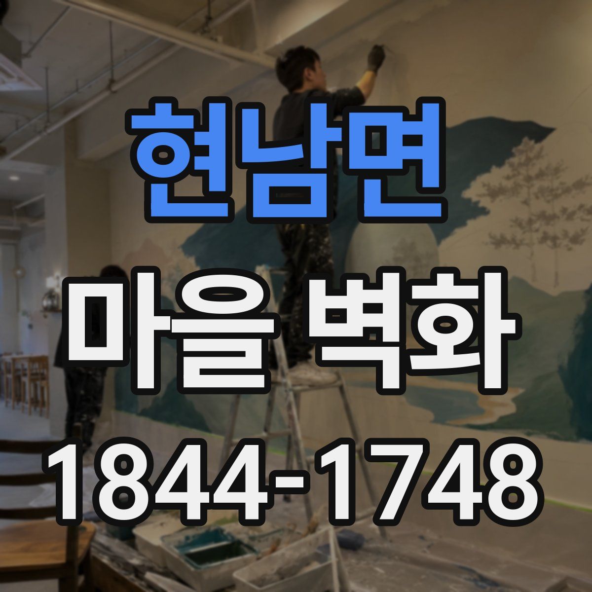현남면 마을 벽화