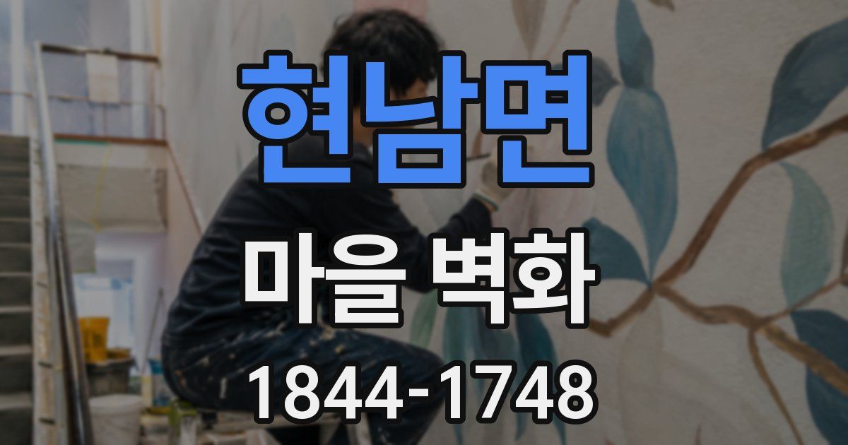 현남면 마을 벽화