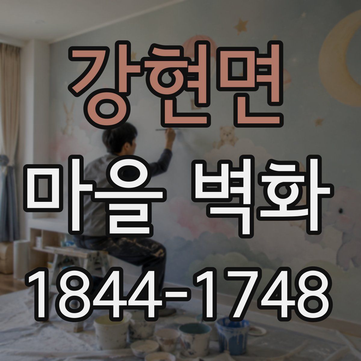 강현면 마을 벽화