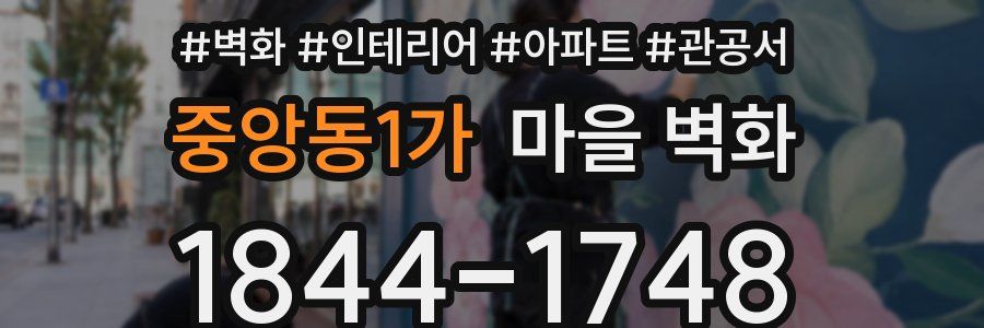 중앙동1가 마을 벽화
