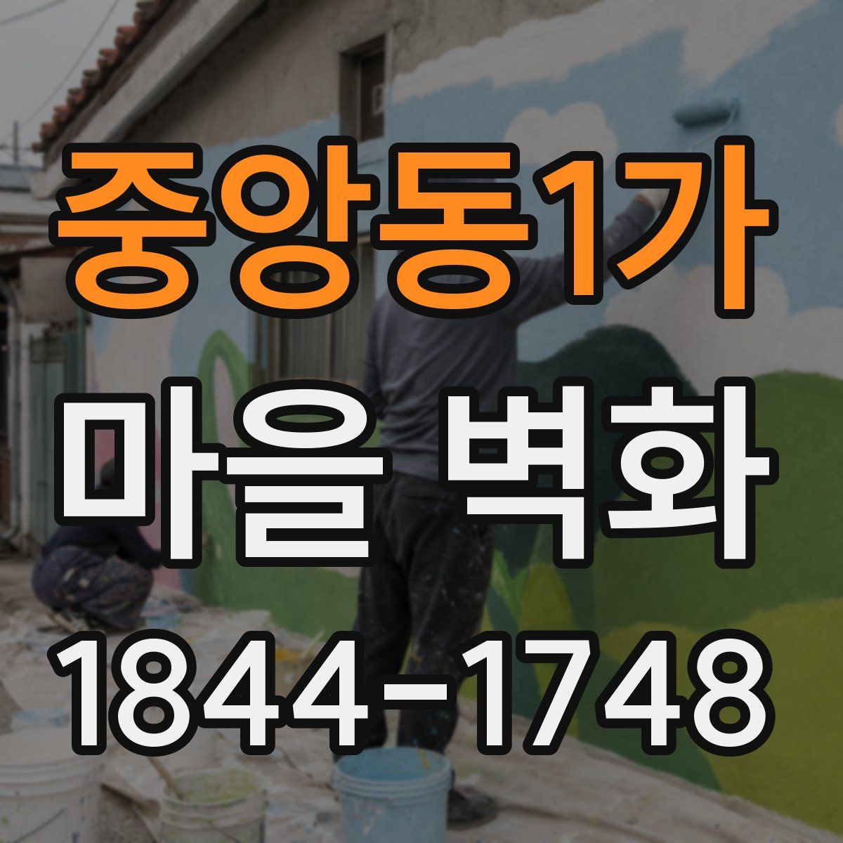 중앙동1가 마을 벽화