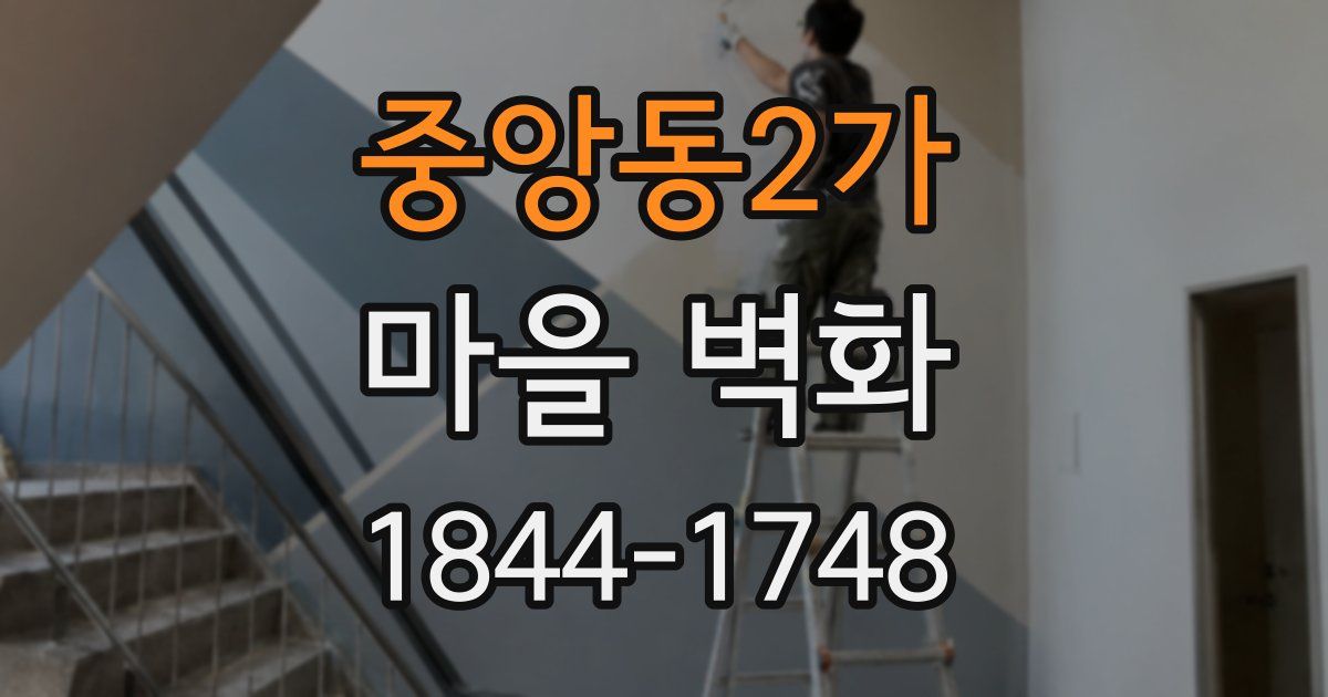 중앙동2가 마을 벽화