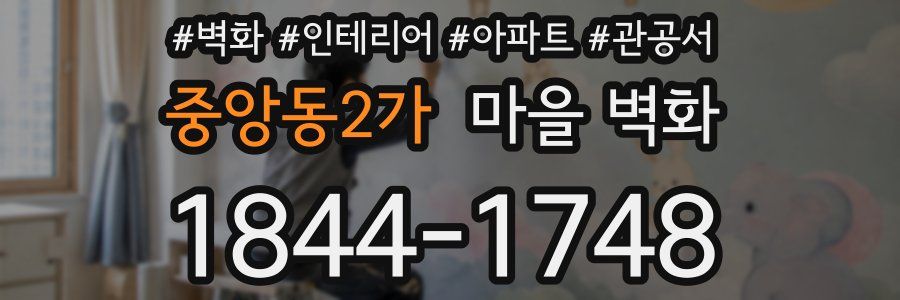 중앙동2가 마을 벽화