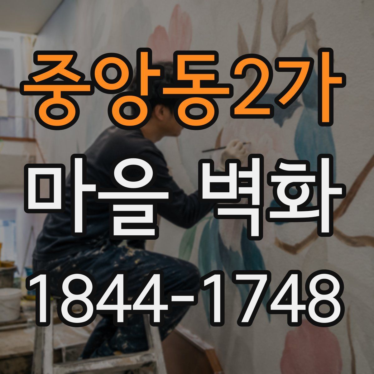 중앙동2가 마을 벽화